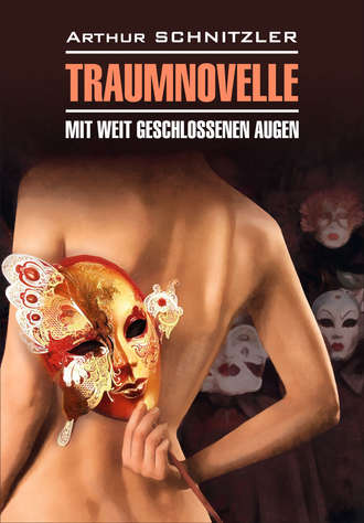 Артур Шницлер. Traumnoveile – Mit weit geschlossenen augen // Траумновелле – С широко закрытыми глазами. Книга для чтения на немецком языке