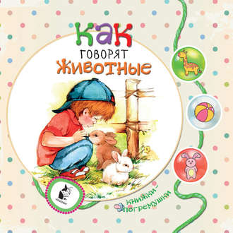 . Как говорят животные