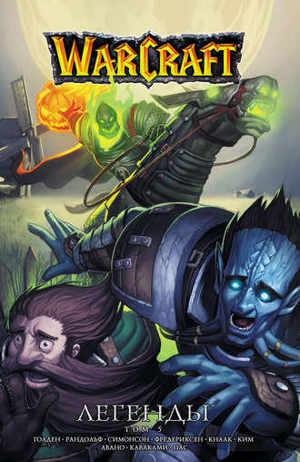 . Warcraft. Легенды. Том 5