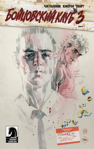 . Бойцовский клуб 3. Книга 1