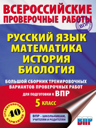 . Русский язык. Математика. История. Биология. Большой сборник тренировочных вариантов проверочных работ для подготовки к ВПР. 5-й класс