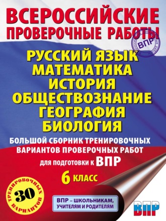 И. В. Текучёва. Русский язык. Математика. История. Обществознание. География. Биология. Большой сборник тренировочных вариантов проверочных работ для подготовки к ВПР. 6-й класс