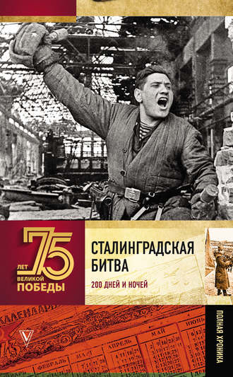 . Сталинградская битва. Полная хроника