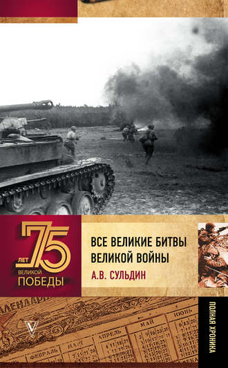 . Все великие битвы великой войны. Полная хроника