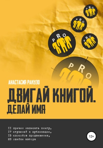 Анастасия Ракузо. Двигай книгой. Делай имя