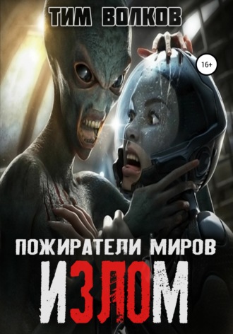 . Пожиратели миров. Излом