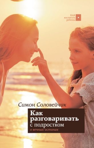 . Как разговаривать с подростком о вечных истинах