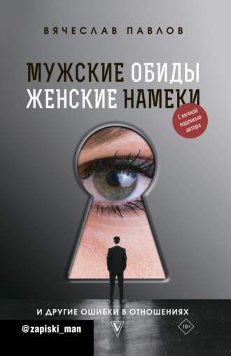 . Мужские обиды, женские намеки и другие ошибки в отношениях