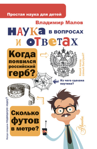 . Наука в вопросах и ответах
