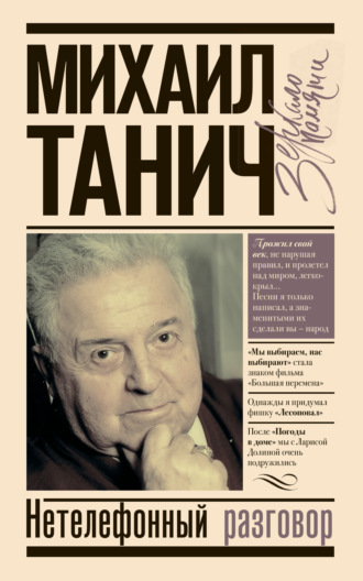 . Нетелефонный разговор