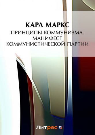 Карл Генрих Маркс. Принципы коммунизма. Манифест Коммунистической партии