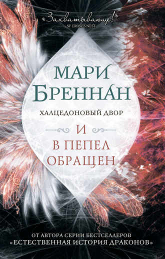 . Халцедоновый Двор. И в пепел обращен