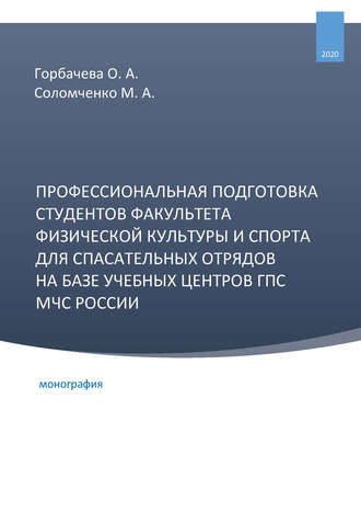 . Профессиональная подготовка студентов факультета физической культуры и спорта для спасательных отрядов на базе учебных центров ГПС МЧС России