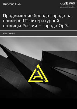 Олеся Фирсова. Продвижение бренда города на примере III литературной столицы России – города Орёл