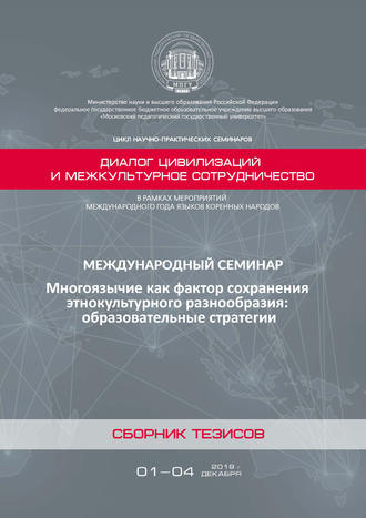 Сборник статей. Многоязычие как фактор сохранения этнокультурного разнообразия: образовательные стратегии