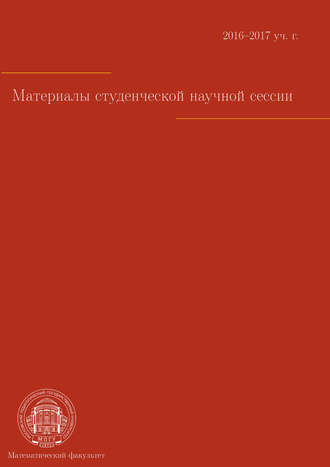 Сборник статей. Материалы студенческой научной сессии. Москва, 03–08 апреля 2017 г.