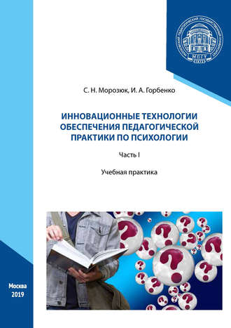 С. Н. Морозюк. Инновационные технологии обеспечения педагогической практики по психологии. Часть I