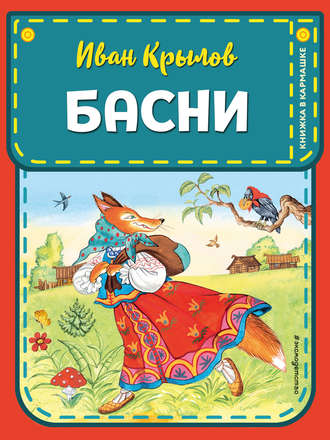 . Басни
