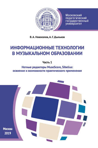 В. А. Новоселов. Информационные технологии в музыкальном образовании. Часть 1
