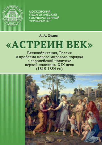 . «Астреин век». Великобритания, Россия и проблема нового мирового порядка в европейской политике первой половины XIX века (1815–1854 гг.)