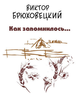 . Как запомнилось…