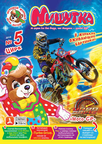 . Мишутка №05/2018