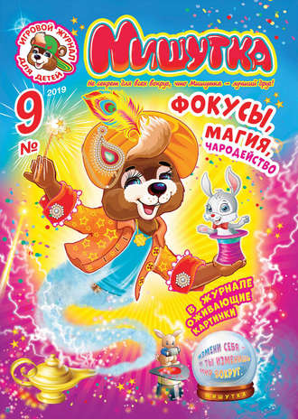 . Мишутка №09/2019