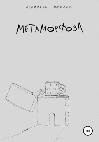. Метаморфоза