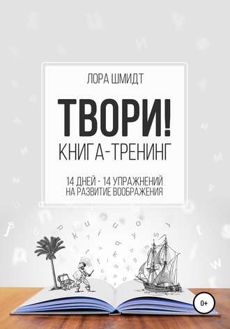 Лора Шмидт. Книга-тренинг «Твори!»