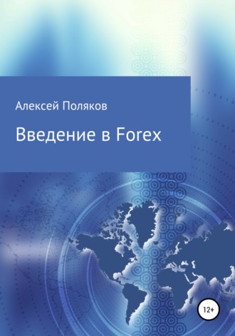 . Введение в Forex