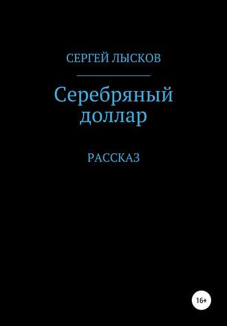 . Серебряный доллар