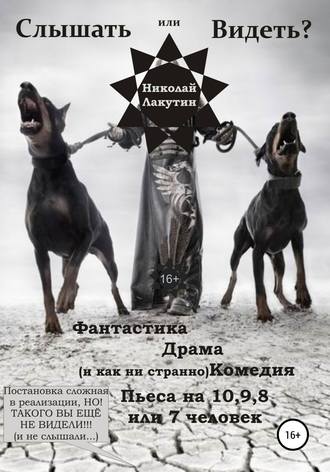 Николай Лакутин. Пьеса на 10,9,8 или 7 человек «Слышать или Видеть?»