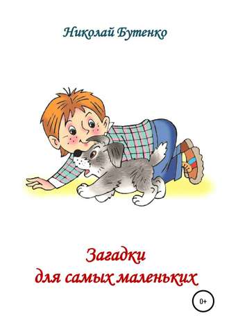 . Загадки для самых маленьких