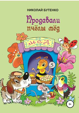 . Продавали пчёлы мёд