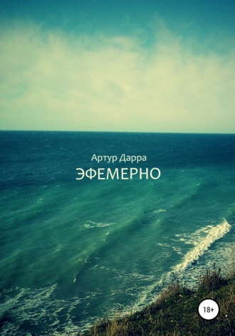 . Эфемерно