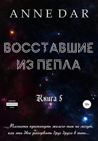 . Восставшие из пепла