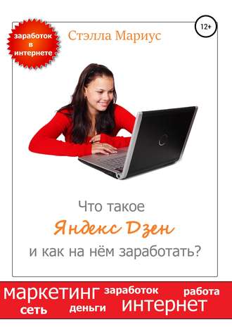 . Что такое Яндекс Дзен и как на нём заработать?