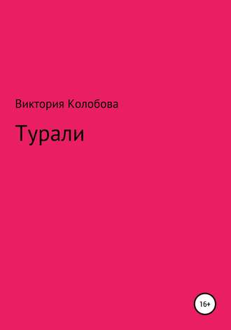 . Турали