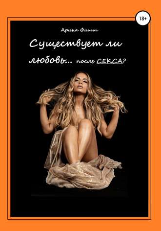 Арина Яновна Фишш. Существует ли любовь… после секса?
