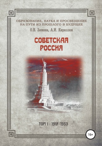 . Образование, наука и просвещение на пути из прошлого в будущее. Советская Россия. Том I. 1917–1953 гг.