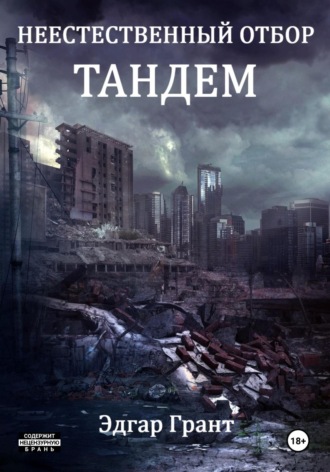 . Неестественный отбор. Тандем