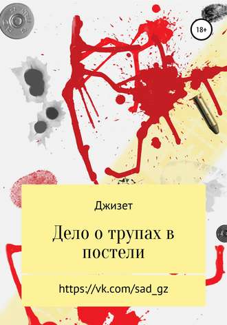 . Дело о трупах в постели