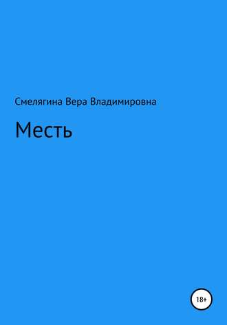 . Месть