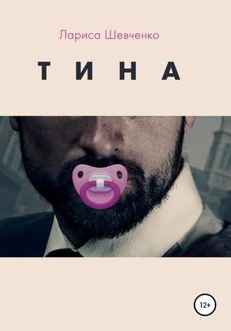 Лариса Яковлевна Шевченко. Тина