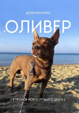 Кира Делягина. Оливер. 8 важных уроков моего лучшего друга