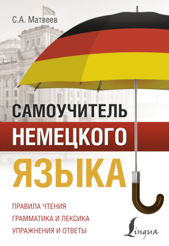 . Самоучитель немецкого языка