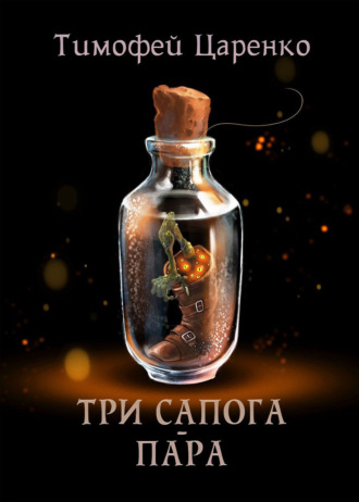 . Три сапога пара