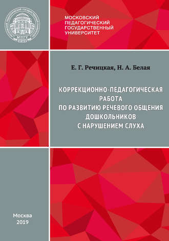 . Коррекционно-педагогическая работа по развитию речевого общения дошкольников с нарушением слуха