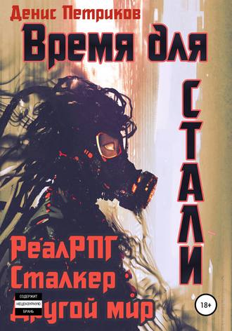 . Время для стали