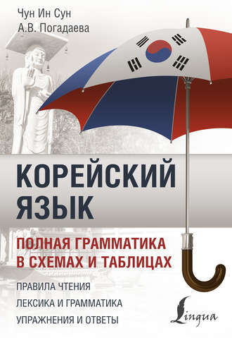 . Корейский язык. Полная грамматика в схемах и таблицах